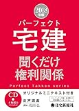 2018年版 パーフェクト宅建 聞くだけ 権利関係 (パーフェクト宅建シリーズ)