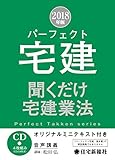 2018年版 パーフェクト宅建 聞くだけ 宅建業法 (パーフェクト宅建シリーズ)