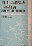 EU社会政策と市場経済―域内企業における情報・協議制度の形成