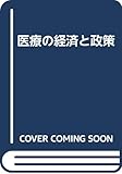 医療の経済と政策