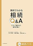 事例でわかる 相続Q&A こうして避けよう身内の争い