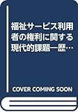 福祉サービス利用者の権利に関する現代的課題―歴史的変遷をふまえて (ブックレット・シリーズ)