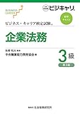 ビジネス・キャリア検定試験 標準テキスト 企業法務3級 (第3版) (ビジネス・キャリア検定試験標準テキスト)
