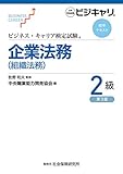 ビジネス・キャリア検定試験 標準テキスト 企業法務(組織法務)2級 (第3版) (ビジネス・キャリア検定試験標準テキスト)
