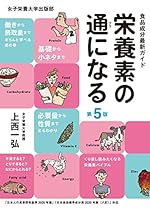 栄養素の通になる 第5版