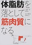 「体脂肪」を落として「筋肉質」になる