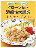 成長期から思春期のクローン病・潰瘍性大腸炎まんぷくごはん