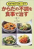 食欲不振から肩こりまでからだの不調を食事で治す