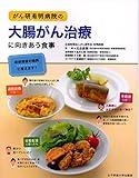がん研有明病院の大腸がん治療に向きあう食事