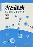 水と健康―安全とおいしさを考える (栄養科学ライブラリー)