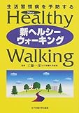 生活習慣病を予防する新ヘルシーウォーキング