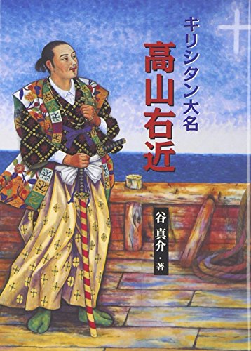 キリシタン大名 高山右近(文庫) (パウロ文庫)