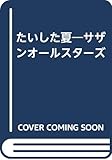 たいした夏―サザンオールスターズ