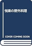 悦楽の野外料理