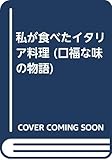 私が食べたイタリア料理 (口福な味の物語)