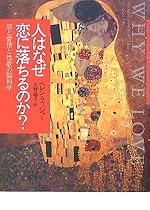 人はなぜ恋に落ちるのか?: 恋と愛情と性欲の脳科学
