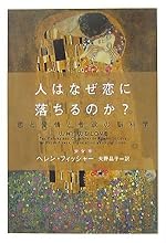 人はなぜ恋に落ちるのか？：恋と愛情と性欲の脳科学