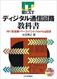 ディジタル通信回路教科書―RF/変復調/ベースバンド/Verilog記述 (IT TEXT)