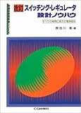 改訂 スイッチング・レギュレータ設計ノウハウ―すべての疑問に応えた電源設計 現場技術者実戦シリーズ