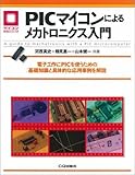 PICマイコンによるメカトロニクス入門―電子工作にPICを使うための基礎知識と具体的な応用事例を解説 (マイコン活用シリーズ)