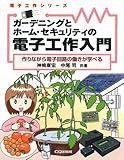 ガーデニングとホーム・セキュリティの電子工作入門―作りながら電子回路の働きが学べる (電子工作シリーズ)