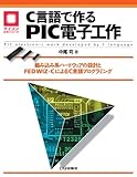 C言語で作るPIC電子工作―組み込み系ハードウェアの設計とFED WIZ‐CによるC言語プログラミング (マイコン活用シリーズ)