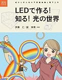 LEDで作る!知る!光の世界―虹から学ぶ光の不思議体験と電子工作 (電子工作まんがシリーズ)