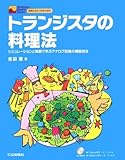 トランジスタの料理法―シミュレーションと実験で学ぶアナログ回路の構築技法 (Analogue Master Series―実務に役立つ研究&解析)