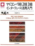 マイコンの1線2線3線インターフェース活用入門―PICとH8で具体的な1-Wire、SPI、I2Cプログラミングを行う (マイコン活用シリーズ)