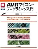 AVRマイコン・プログラミング入門─ATmega48/88/168の主要な機能を豊富な図解と実例でわかりやすく解説 マイコン活用シリーズ