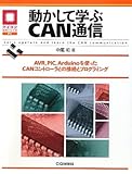 動かして学ぶCAN通信―AVR、PIC、Arduinoを使ったCANコントローラとの接続とプログラミング (マイコン活用シリーズ)