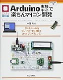 Arduino実験キットで楽ちんマイコン開発 (マイコン活用シリーズ)