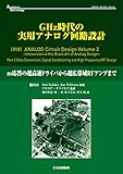 GHz時代の実用アナログ回路設計 (アナログ・テクノロジ・シリーズ)