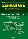 電源回路設計実例集: 制御ICのパフォーマンスを引き出すテクニック (アナログ・テクノロジシリーズ)