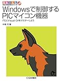 Windowsで制御するPICマイコン機器―I2CとVisual C#をマスターしよう (SkiLL up―mycomputerシリーズ)