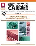 動かして学ぶCAN通信【オンデマンド版】 (マイコン活用シリーズ)