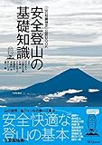 「山の知識検定」公認BOOK 安全登山の基礎知識