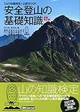 山の知識検定公認BOOK 安全登山の基礎知識 増補改訂版