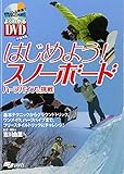 DVD付 はじめよう!スノーボード―ハーフパイプに挑戦 (よくわかるDVD+BOOK)