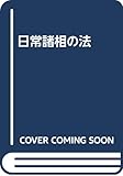 日常諸相の法