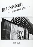 消えた東京都庁―丸ノ内から新宿へ (SPC books 1)