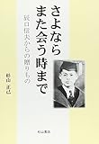 さよなら、また会う時まで―辰口信夫からの贈りもの