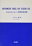 現役医学部生が書いた実戦英語演習