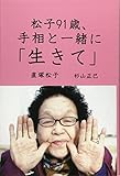 松子91歳、手相と一緒に「生きて」