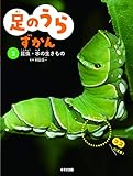 足のうらずかん 3 昆虫・水の生きもの