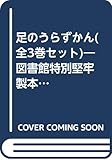 足のうらずかん(全3巻セット)―図書館特別堅牢製本図書