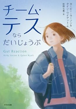 チーム・テスならだいじょうぶ（単行本）
