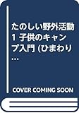 たのしい野外活動 1 子供のキャンプ入門 (ひまわり文庫)