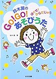 鈴木翼のGO!GO!あそびうた―ほぐせ!からだじゅう