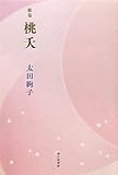 歌集 桃夭